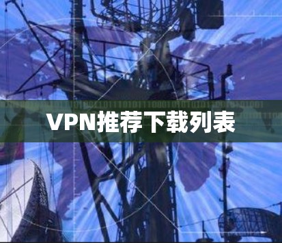 VPN推荐下载列表
