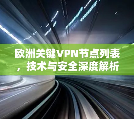 欧洲关键VPN节点列表，技术与安全深度解析