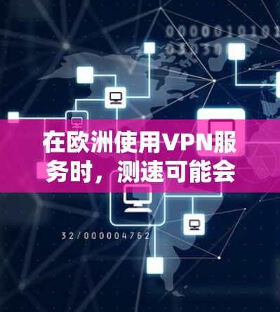 在欧洲使用VPN服务时,测速可能会受到不同的因素限制。以下是一些常见的限制和考虑因素 在欧洲使用VPN服务时,测速可能会受到不同的因素限制。以下是一些常见的限制和考虑因素