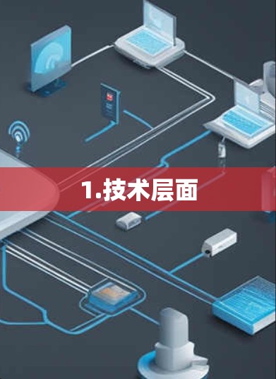 1.技术层面