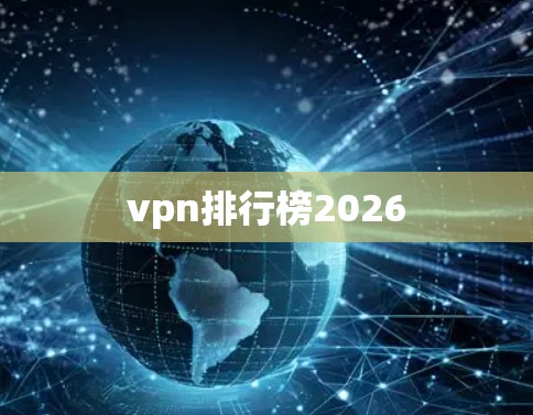 vpn排行榜2026