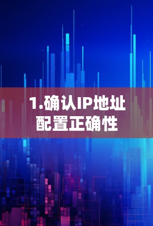 1.确认IP地址配置正确性