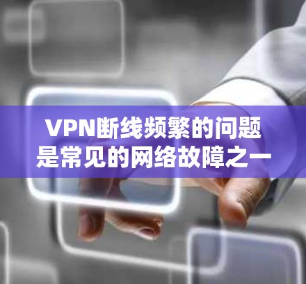 VPN断线频繁的问题是常见的网络故障之一,通常与多种因素有关,包括网络不稳定、服务器故障、防火墙设置不当、设备故障等。以下是一些修复方法和常见问题的解决方案 VPN断线频繁的问题是常见的网络故障之一,通常与多种因素有关,包括网络不稳定、服务器故障、防火墙设置不当、设备故障等。以下是一些修复方法和常见问题的解决方案