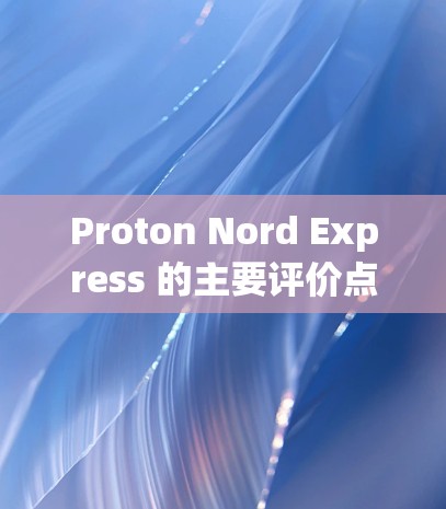 Proton Nord Express 的主要评价点 Proton Nord Express 的主要评价点