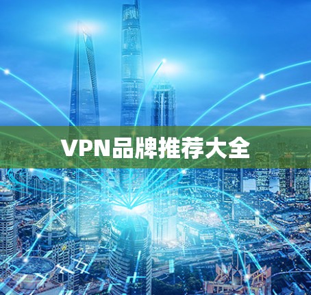 VPN品牌推荐大全