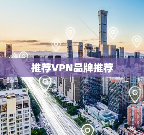 推荐VPN品牌推荐