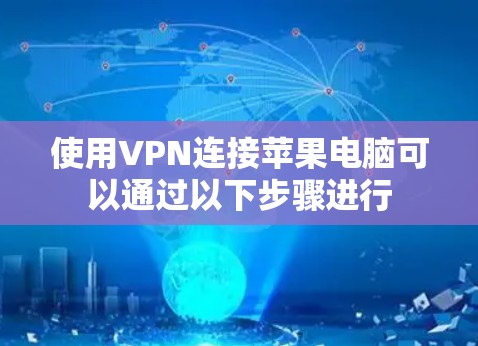 使用VPN连接苹果电脑可以通过以下步骤进行