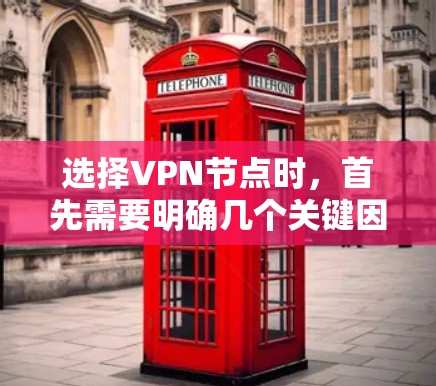 选择VPN节点时,首先需要明确几个关键因素,访问速度、稳定性、安全性以及价格。以下是一些关于如何选择苹果节点的建议 选择VPN节点时,首先需要明确几个关键因素,访问速度、稳定性、安全性以及价格。以下是一些关于如何选择苹果节点的建议