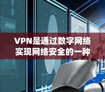 VPN是通过数字网络实现网络安全的一种技术,用于传输数据,防止数据泄露或被窃取。苹果公司允许用户下载并使用一些VPN服务,尤其是通过其App Store VPN是通过数字网络实现网络安全的一种技术,用于传输数据,防止数据泄露或被窃取。苹果公司允许用户下载并使用一些VPN服务,尤其是通过其App Store