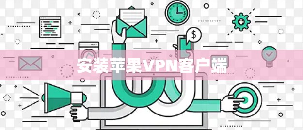 安装苹果VPN客户端