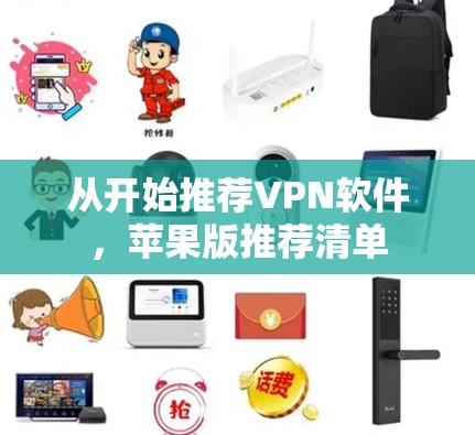 从开始推荐VPN软件，苹果版推荐清单