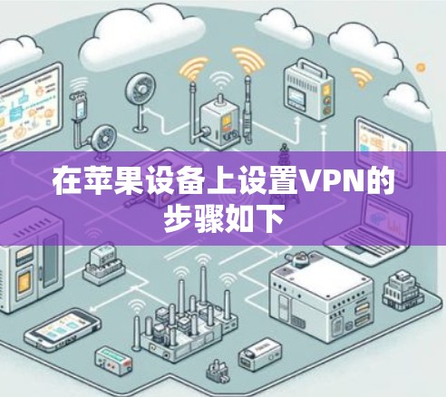 在苹果设备上设置VPN的步骤如下