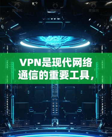 VPN是现代网络通信的重要工具,它通过加密技术将用户的数据和流量以外部网络为中转,实现更安全、更便捷地访问外部网站。以下是关于VPN的详细分析和建议 VPN是现代网络通信的重要工具,它通过加密技术将用户的数据和流量以外部网络为中转,实现更安全、更便捷地访问外部网站。以下是关于VPN的详细分析和建议