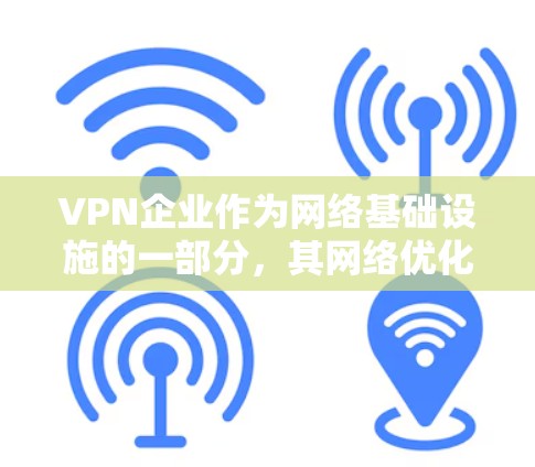 VPN企业作为网络基础设施的一部分,其网络优化是提升网络性能、降低成本并保护用户隐私的重要环节。以下是一些VPN企业网络优化的关键点和建议 VPN企业作为网络基础设施的一部分,其网络优化是提升网络性能、降低成本并保护用户隐私的重要环节。以下是一些VPN企业网络优化的关键点和建议