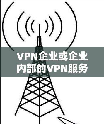 VPN企业或企业内部的VPN服务提供商通常需要确保其内部网络连接是安全、可靠和符合规定。以下是一个详细的步骤指南,帮助您检查和优化内部VPN网络连接 VPN企业或企业内部的VPN服务提供商通常需要确保其内部网络连接是安全、可靠和符合规定。以下是一个详细的步骤指南,帮助您检查和优化内部VPN网络连接