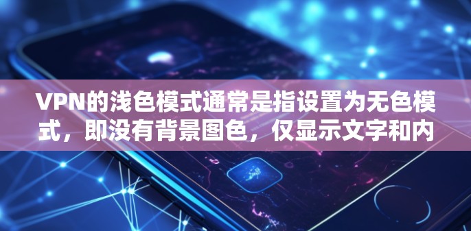 VPN的浅色模式通常是指设置为无色模式，即没有背景图色，仅显示文字和内容。这种设置在某些VPN平台中是常见的，尤其是在需要控制网络环境的情况下。以下是一个简单指南来帮助你设置VPN的浅色模式