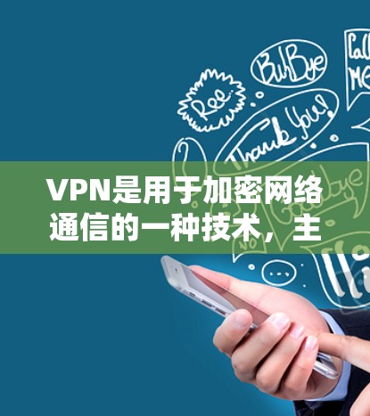 VPN是用于加密网络通信的一种技术，主要目的是保护个人隐私，防止网络攻击。在移动设备上，轻量版VPN通常是指功能较少、速度较快、适合移动设备的版本