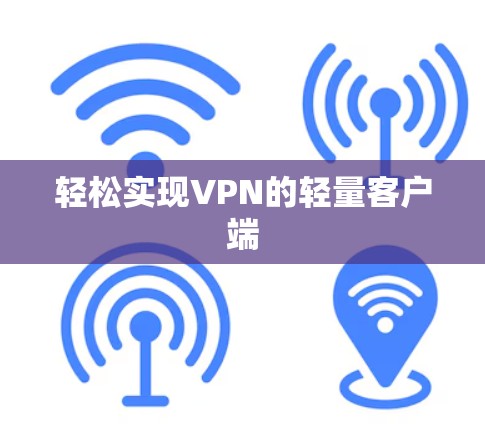 轻松实现VPN的轻量客户端 轻松实现VPN的轻量客户端