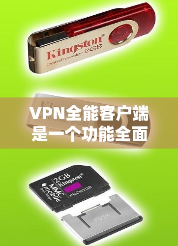 VPN全能客户端是一个功能全面的VPN服务,提供本地IP、短信、端到端音乐等多种服务,适合用户进行安全的VPN连接。以下是使用VPN全能客户端的步骤说明 VPN全能客户端是一个功能全面的VPN服务,提供本地IP、短信、端到端音乐等多种服务,适合用户进行安全的VPN连接。以下是使用VPN全能客户端的步骤说明