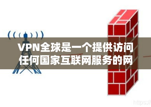 VPN全球是一个提供访问任何国家互联网服务的网络,通过加密技术保护用户数据的安全。然而,使用VPN全球也存在着诸多挑战和局限性,以下是对这些挑战和建议的详细分析 VPN全球是一个提供访问任何国家互联网服务的网络,通过加密技术保护用户数据的安全。然而,使用VPN全球也存在着诸多挑战和局限性,以下是对这些挑战和建议的详细分析