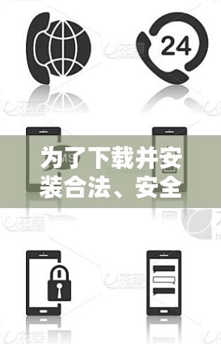 为了下载并安装合法、安全的VPN全球代理APP,可以按照以下步骤进行 为了下载并安装合法、安全的VPN全球代理APP,可以按照以下步骤进行