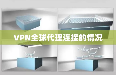 VPN全球代理连接的情况 VPN全球代理连接的情况