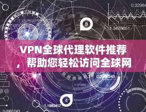 VPN全球代理软件推荐,帮助您轻松访问全球网络。以下是一些常见的VPN推荐软件,它们提供了多种功能,包括多语言支持、同步功能、个人服务器等 VPN全球代理软件推荐,帮助您轻松访问全球网络。以下是一些常见的VPN推荐软件,它们提供了多种功能,包括多语言支持、同步功能、个人服务器等