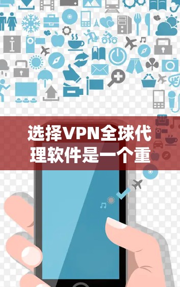 选择VPN全球代理软件是一个重要的决定过程,涉及多个方面,包括软件的选择、功能的评估、安全性和成本等。以下是一个系统性的总结,帮助您做出明智的选择 选择VPN全球代理软件是一个重要的决定过程,涉及多个方面,包括软件的选择、功能的评估、安全性和成本等。以下是一个系统性的总结,帮助您做出明智的选择