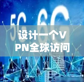 设计一个VPN全球访问方案需要综合考虑技术、安全、费用、隐私以及法律等多方面因素。以下是一个完整的VPN全球访问方案框架,供您参考 设计一个VPN全球访问方案需要综合考虑技术、安全、费用、隐私以及法律等多方面因素。以下是一个完整的VPN全球访问方案框架,供您参考