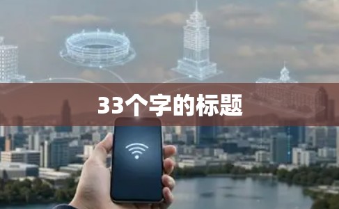 33个字的标题 33个字的标题