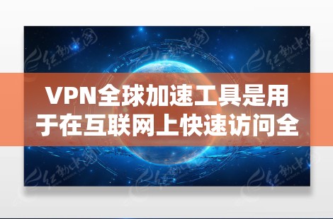 VPN全球加速工具是用于在互联网上快速访问全球范围内的网络服务的软件或应用程序。如果你正在寻找一个全面的VPN全球加速工具，以下是一些推荐的工具，涵盖了多种功能需求