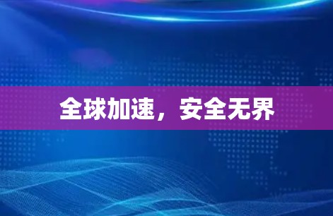 全球加速,安全无界 全球加速,安全无界