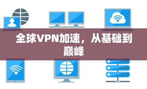 全球VPN加速,从基础到巅峰 全球VPN加速,从基础到巅峰
