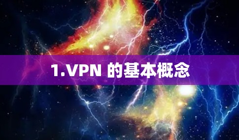 1.VPN 的基本概念