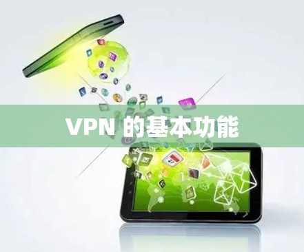 VPN 的基本功能 VPN 的基本功能