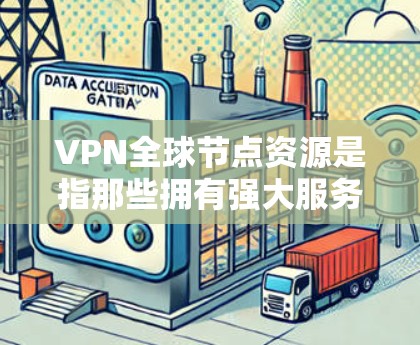 VPN全球节点资源是指那些拥有强大服务器能力的虚拟网络(VPN)服务器,分布在全球各个地区。这些服务器通过网络连接,为用户提供虚拟连接,实现对互联网的接入。以下是关于这些资源的详细信息 VPN全球节点资源是指那些拥有强大服务器能力的虚拟网络(VPN)服务器,分布在全球各个地区。这些服务器通过网络连接,为用户提供虚拟连接,实现对互联网的接入。以下是关于这些资源的详细信息