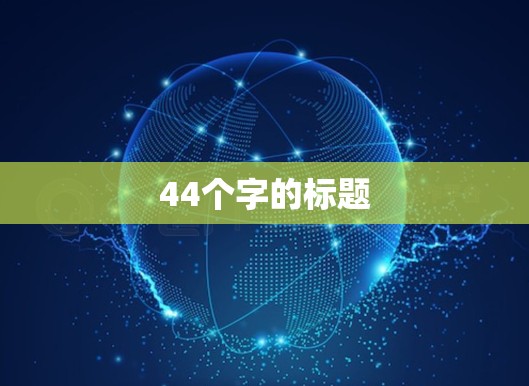 44个字的标题 44个字的标题