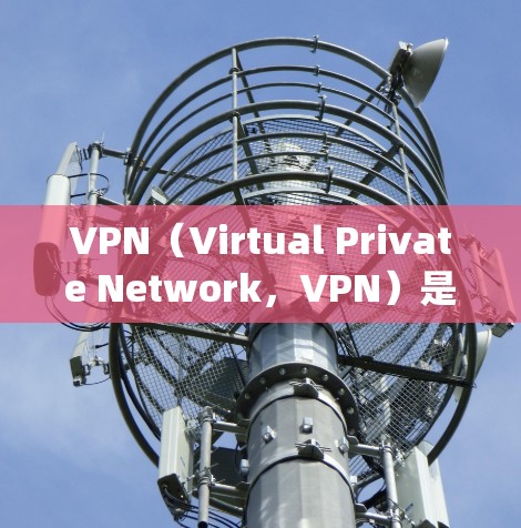 VPN(Virtual Private Network,VPN)是一种用于绕过网络安全性的技术,帮助用户在未经授权的情况下访问互联网。以下是关于VPN的详细分析和解决方案 VPN(Virtual Private Network,VPN)是一种用于绕过网络安全性的技术,帮助用户在未经授权的情况下访问互联网。以下是关于VPN的详细分析和解决方案