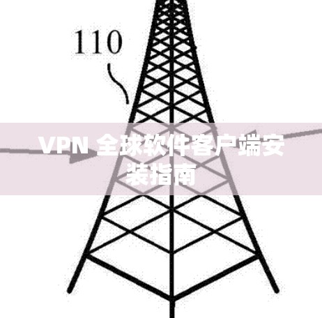 VPN 全球软件客户端安装指南 VPN 全球软件客户端安装指南