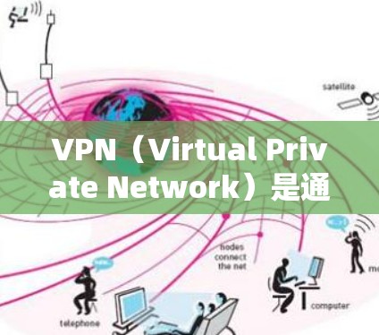 VPN(Virtual Private Network)是通过网络连接外部服务器或服务器组,保护内部网络不受外部威胁影响的技术。以下是推荐的VPN全球网络APP,供你参考 VPN(Virtual Private Network)是通过网络连接外部服务器或服务器组,保护内部网络不受外部威胁影响的技术。以下是推荐的VPN全球网络APP,供你参考