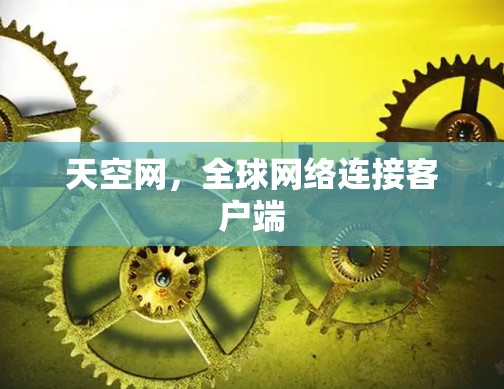 天空网,全球网络连接客户端 天空网,全球网络连接客户端