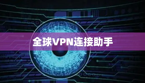 全球VPN连接助手 全球VPN连接助手
