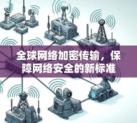 全球网络加密传输，保障网络安全的新标准