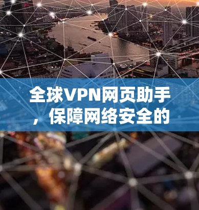全球VPN网页助手,保障网络安全的全能防护工具 全球VPN网页助手,保障网络安全的全能防护工具