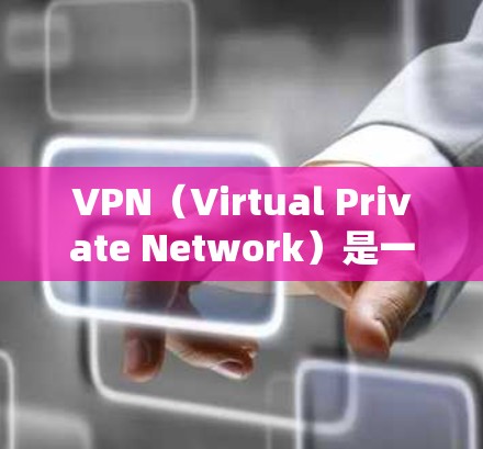 VPN(Virtual Private Network)是一种技术,用于在全球范围内访问其他国家的网络服务。以下是关于如何访问全球网站的VPN服务的详细步骤和建议 VPN(Virtual Private Network)是一种技术,用于在全球范围内访问其他国家的网络服务。以下是关于如何访问全球网站的VPN服务的详细步骤和建议