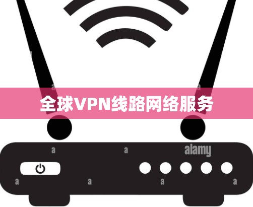 全球VPN线路网络服务
