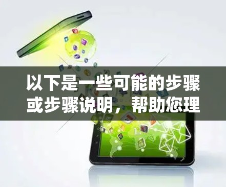 以下是一些可能的步骤或步骤说明,帮助您理解如何配置和使用VPN全系统客户端 以下是一些可能的步骤或步骤说明,帮助您理解如何配置和使用VPN全系统客户端