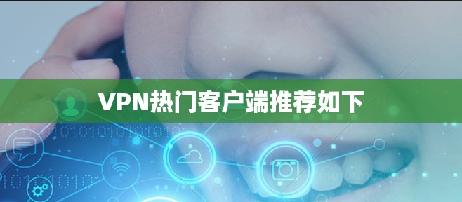 VPN热门客户端推荐如下 VPN热门客户端推荐如下
