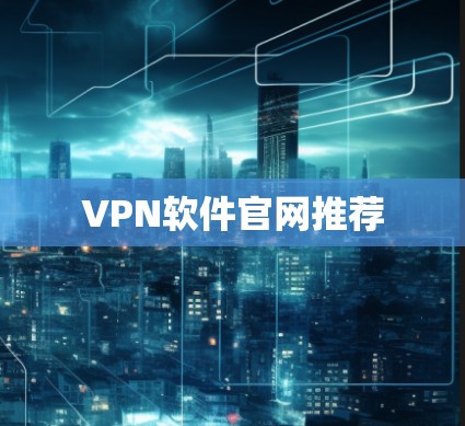 VPN软件官网推荐
