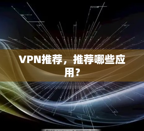 VPN推荐，推荐哪些应用？